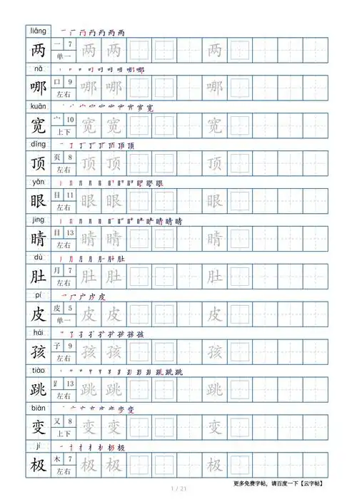 部编版二年级上册生字表250个字帖21页带偏旁部首笔顺拼音