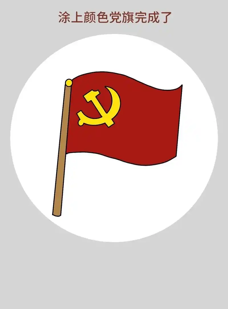 党旗简笔画教程来啦!