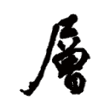 "层" 字 草书书法