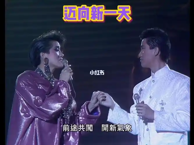 陈百强梅艳芳迈向新一天4k极清修复版