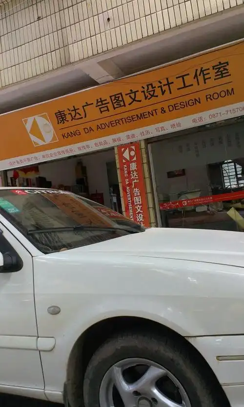 康达广告图文设计工作室