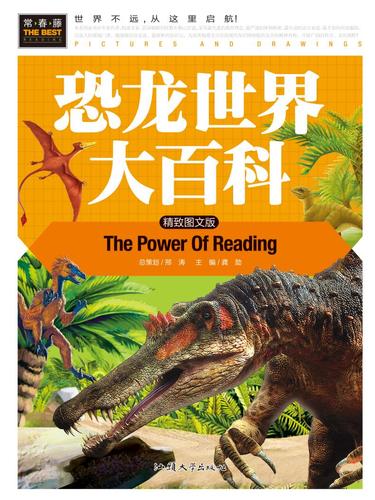 常春藤系列精致图文版/恐龙世界大百科/精装彩图/3-4-5-6-7年级课外