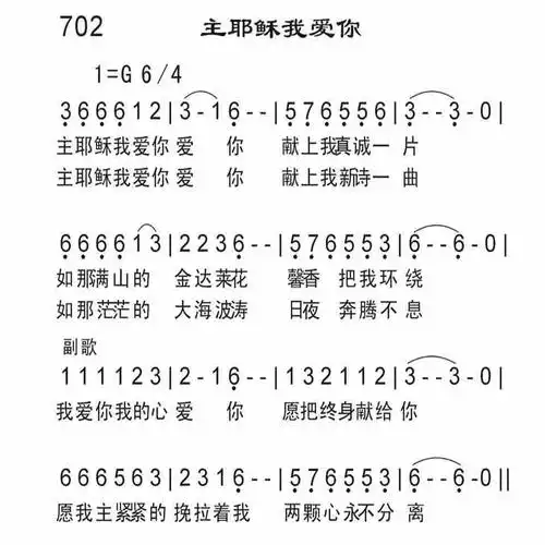 主耶稣我爱你) / 南窗听雨编辑相关歌谱:[简谱]主耶稣我爱你 简谱