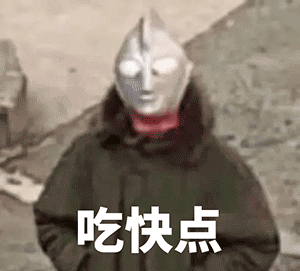 快点吃奥特曼表情包奥特曼快点表情