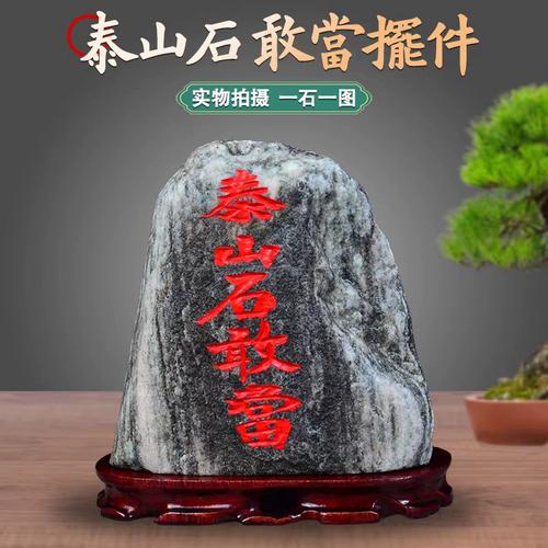 泰山石敢当原石室内外办公室家居补角天然刻字石头奇石摆件