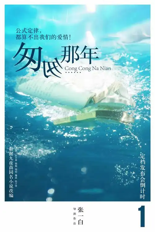 电影《匆匆那年》