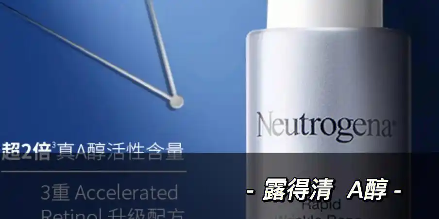 露得清a醇怎么样