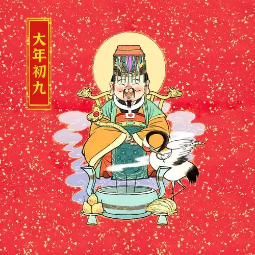 正月初九庆祝玉皇大帝天诞