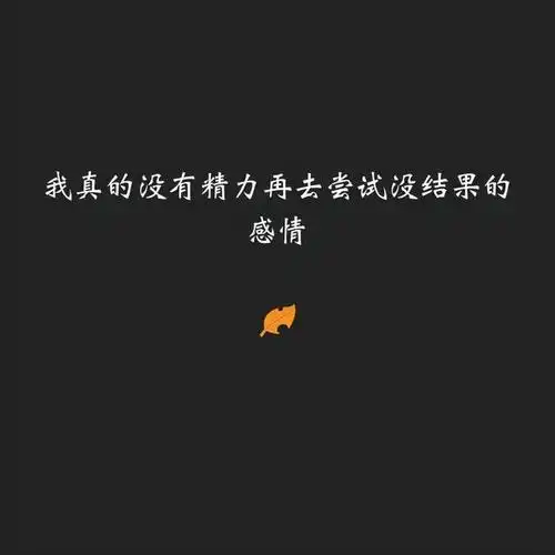 孤独伤感绝望黑暗的句子_心碎绝望的伤感句子_伤感心碎痛苦绝望图片