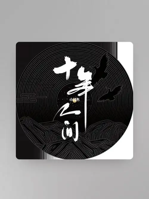 歌曲推荐盗墓笔记十年人间