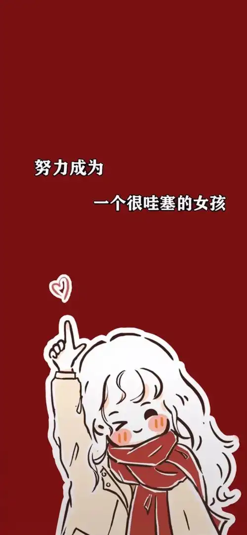 努力成为一个很哇塞的女孩壁纸