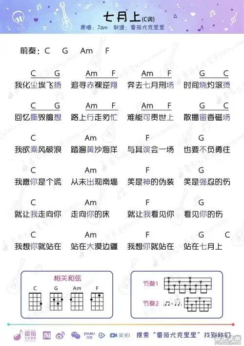 番茄c/g版 jam《七月上》尤克里里弹唱谱
