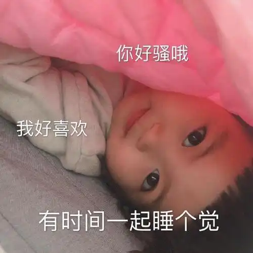 你好骚啊,我好喜欢 - 撩女生套路表情包 - 挖吧