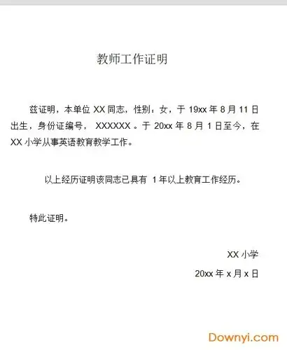 教师工作证明范本格式word