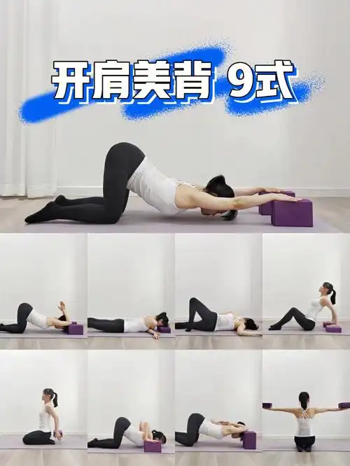 今天分享一组开肩美背的瑜伽体式.