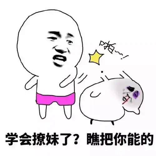 丑的人才撩妹帅的只会斗图每日表情包十三