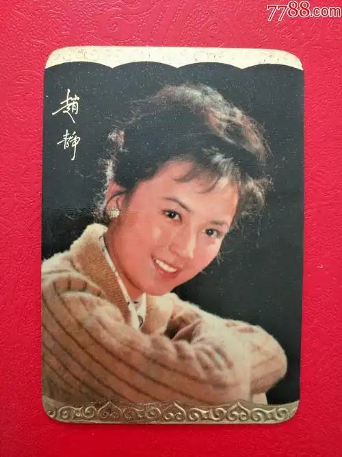 赵静精美年历卡