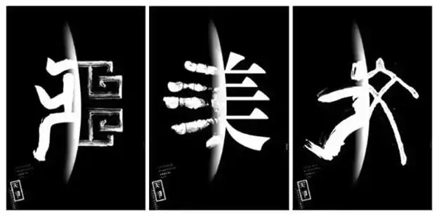 "汉文字创意新探"系列之二:汉字广告招贴创意新探