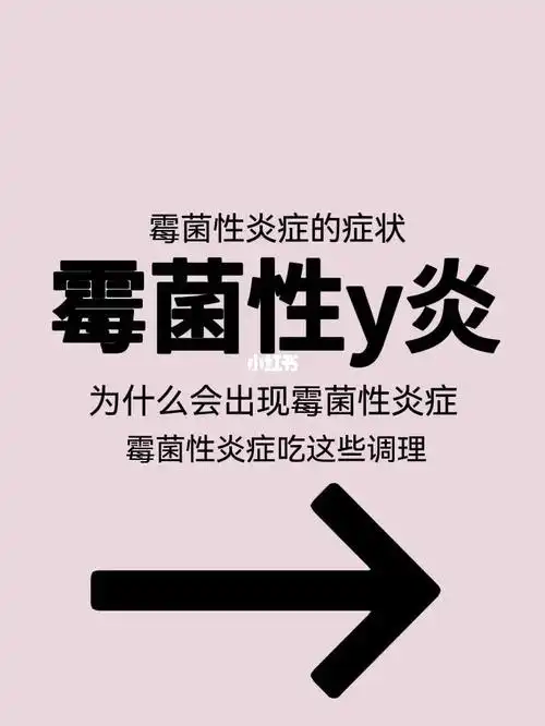 霉菌性炎症的症状危91害你一定要知道