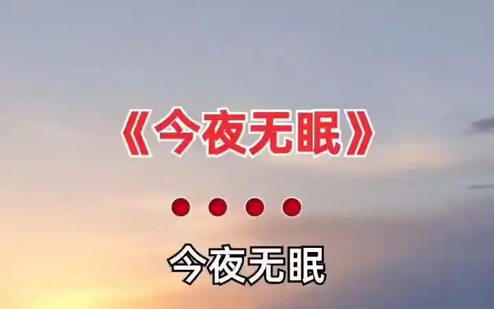 今夜无眠 音乐分享