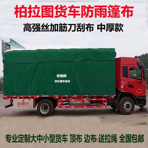 定做4米2货车篷布顶布边布全包刀刮绿色6米8高栏油布防雨防晒耐磨