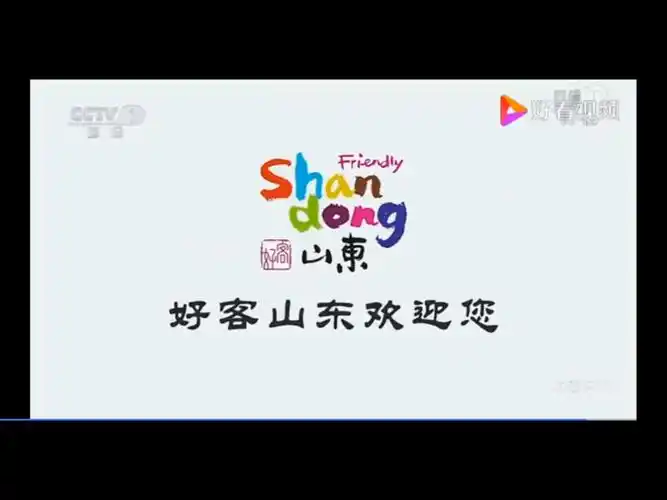 好客山东欢迎您为家乡代言支持