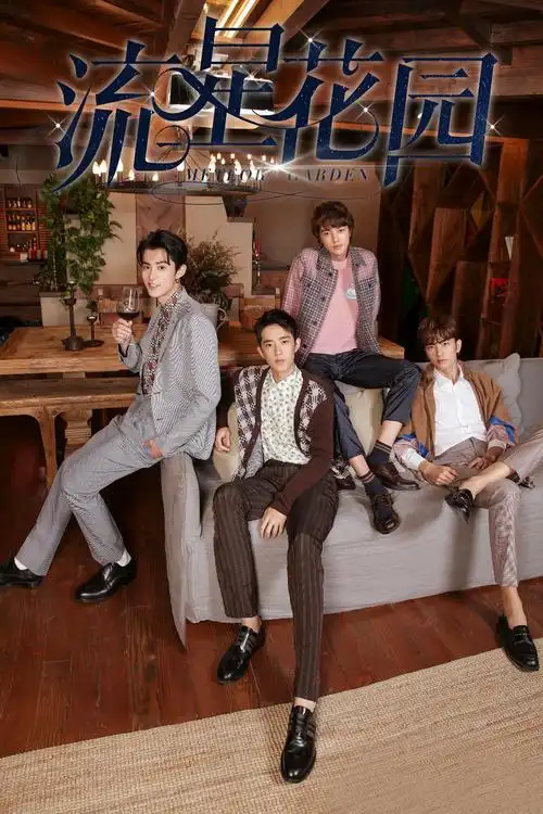 新《流星花园》今日开播 f4梁靖康自曝择偶标准