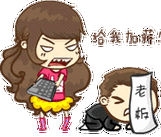 老板给我加薪! - 口奈tooqq表情包(妹子适用)_萌萌哒_妹子表情