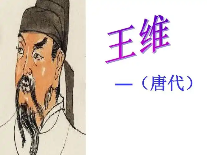 王维简介及生平