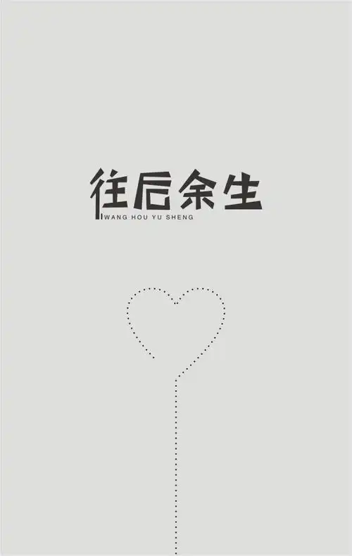 往后余生艺术字