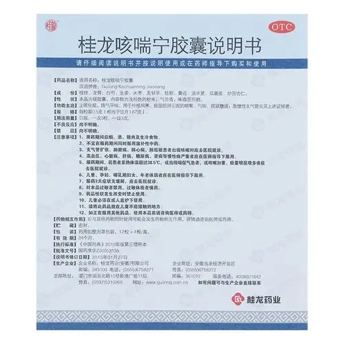 慢严舒柠 桂龙咳喘宁胶囊 0.5克x48粒 1盒装