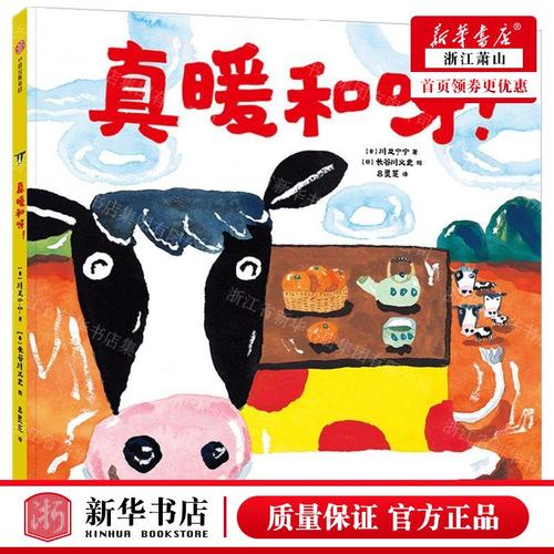 新华正版 真暖和呀精 作者:(日)川又宁宁 中信出版社 中信集团(少儿)
