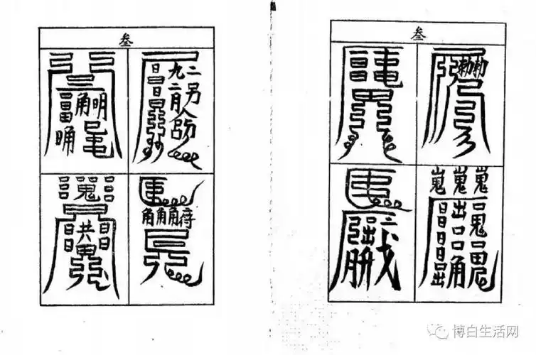 jpeg 十大害人符咒,民间害人的九大法术/六大邪术害人最灵的五个咒语