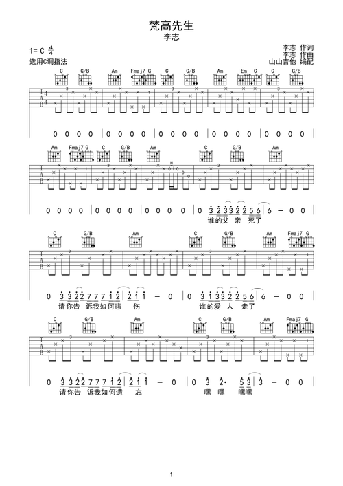 梵高先生李志c调原版山山吉他编配
