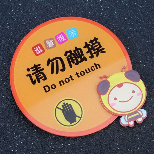 新款请勿触摸亚克力温馨提示牌卡通创意设计标语标识牌墙贴定制