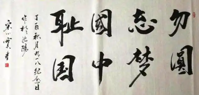 你看过宋小宝的小品,但你看过他的书法吗?网友:人不可貌相