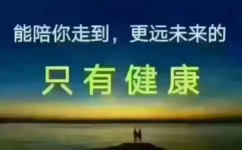 祝朋友们身体健康,开心快乐