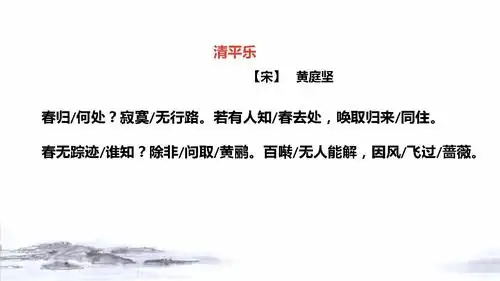 六下古诗词诵读之清平乐