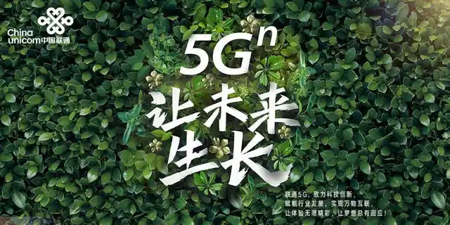 智慧生活,随心畅享,联通打造5g体验的多种可能