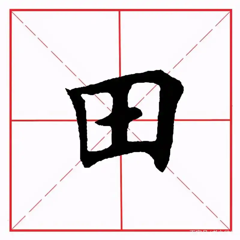田英章毛笔楷书《偏旁部首·田字旁》