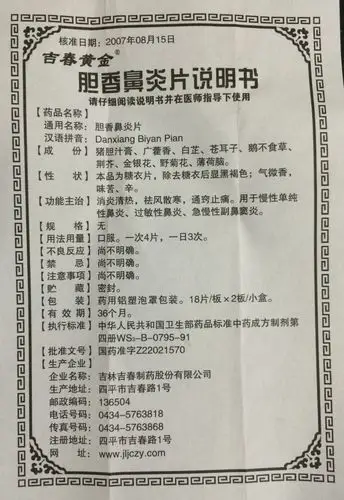 【胆香鼻炎片18片*2板/盒/盒】价格_功效与作用_说明书_买药就上药房