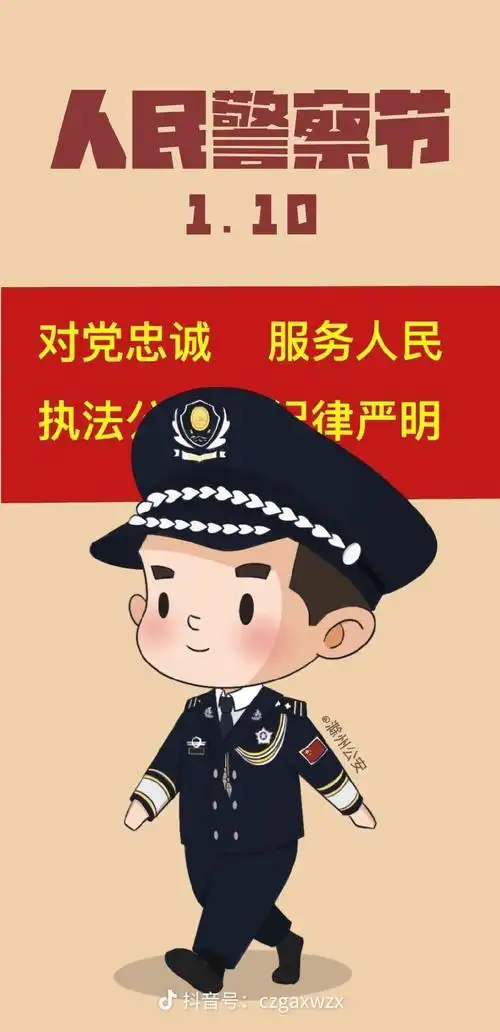 滁州公安原创手机屏保漫画欢欢喜喜迎接我们的节日