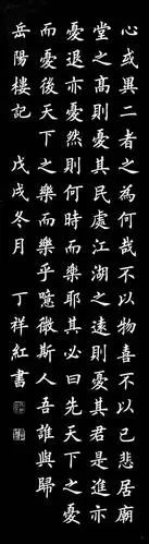 丁祥红书法巜岳阳楼记》