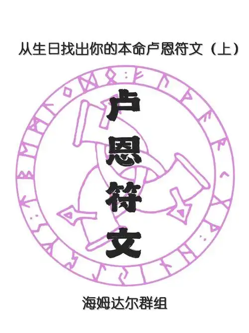 从对应生日找你的本命卢恩符文上