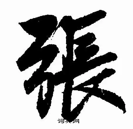 张行书书法字典