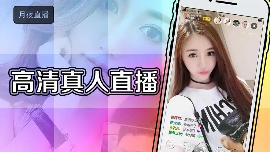 月夜直播-高端真人直播