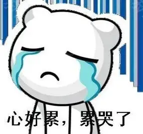 心好累累哭了表情