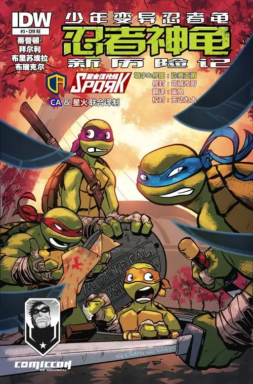 【idw】忍者神龟2012:新历险记第三期【星火】
