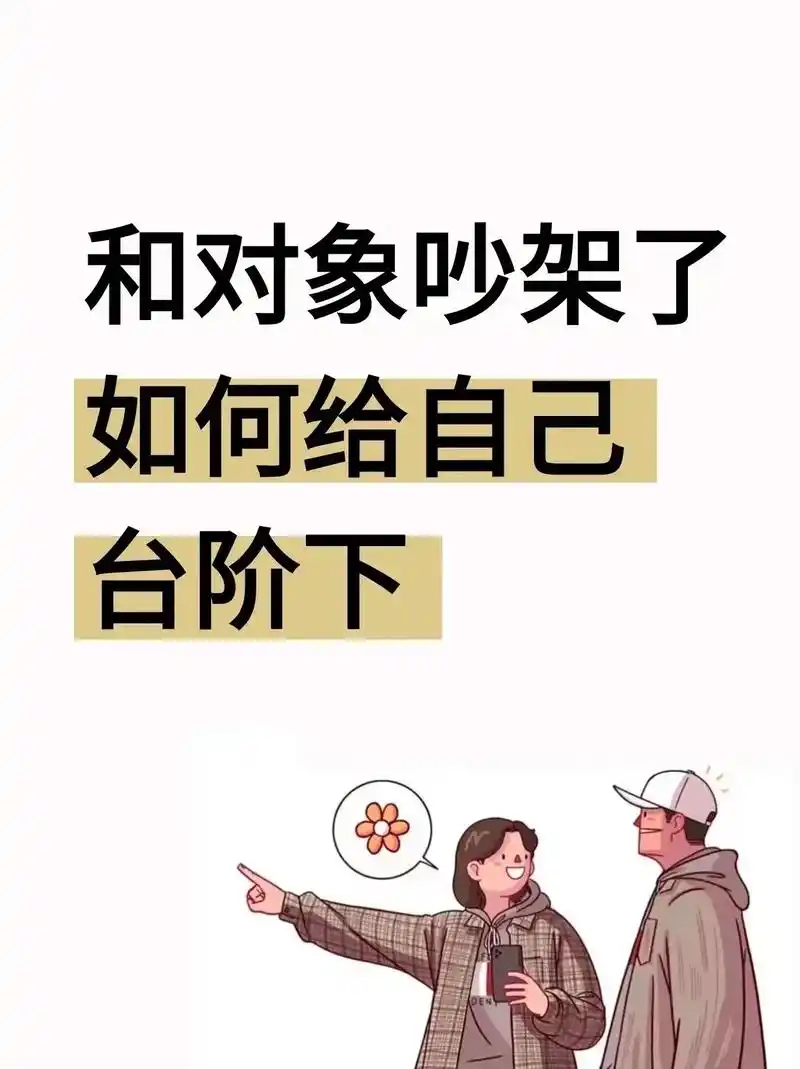 和对象吵架了,如何给自己台阶下川和对 和对象吵架了,如何给自 - 抖音