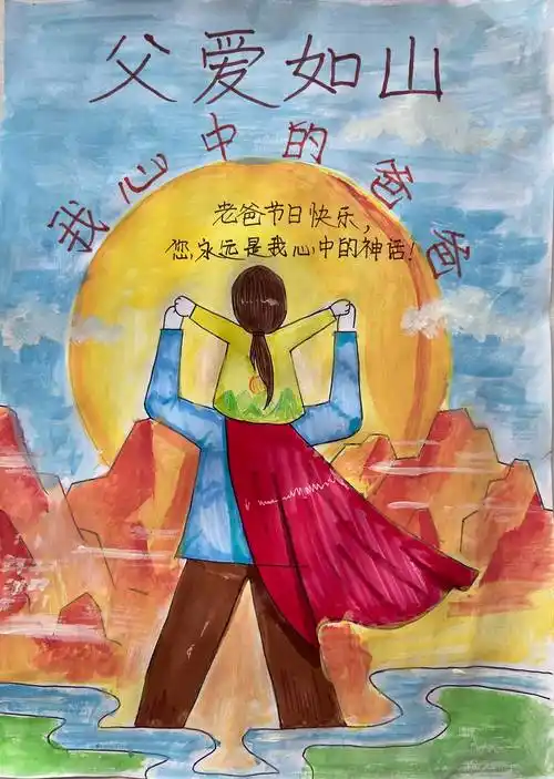 父爱如山父亲节绘画作品选登